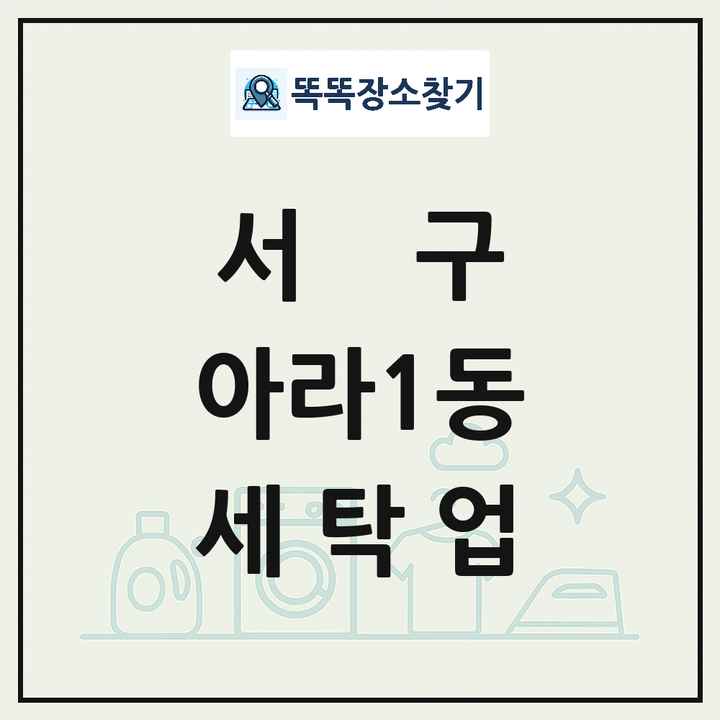 인천광역시 서구 아라1동 세탁소 빨래방 세탁업 목록 및 상세정보 썸네일
