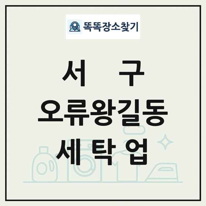 인천광역시 서구 오류왕길동 세탁소 빨래방 세탁업 목록 및 상세정보 썸네일