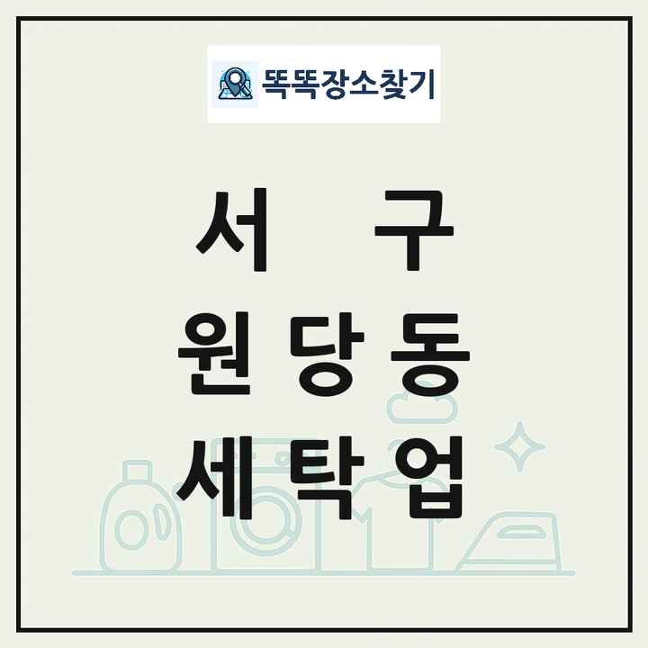 인천광역시 서구 원당동 세탁소 빨래방 세탁업 목록 및 상세정보 썸네일