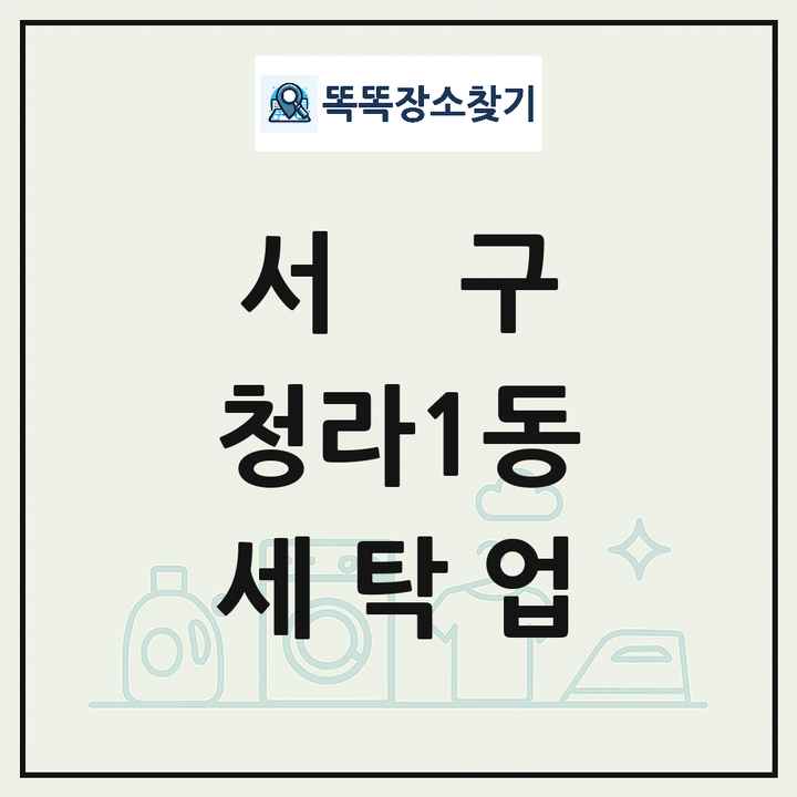 인천광역시 서구 청라1동 세탁소 빨래방 세탁업 목록 및 상세정보 썸네일