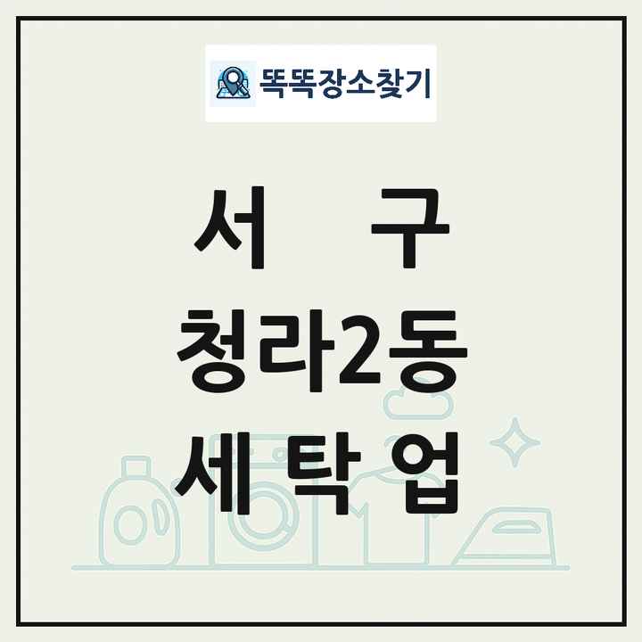 인천광역시 서구 청라2동 세탁소 빨래방 세탁업 목록 및 상세정보 썸네일