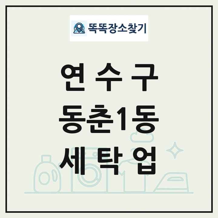 인천광역시 연수구 동춘1동 세탁소 빨래방 세탁업 목록 및 상세정보 썸네일