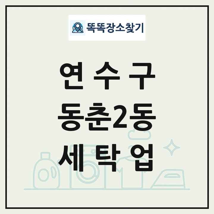인천광역시 연수구 동춘2동 세탁소 빨래방 세탁업 목록 및 상세정보 썸네일
