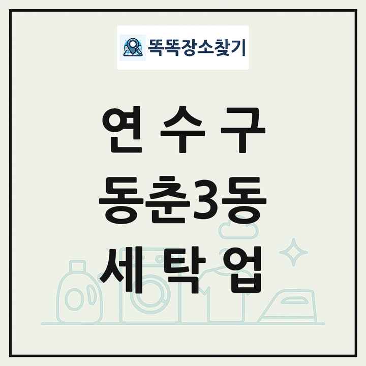 인천광역시 연수구 동춘3동 세탁소 빨래방 세탁업 목록 및 상세정보 썸네일