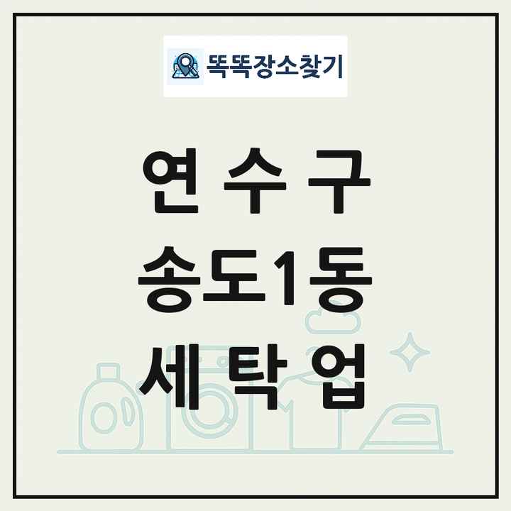 인천광역시 연수구 송도1동 세탁소 빨래방 세탁업 목록 및 상세정보 썸네일