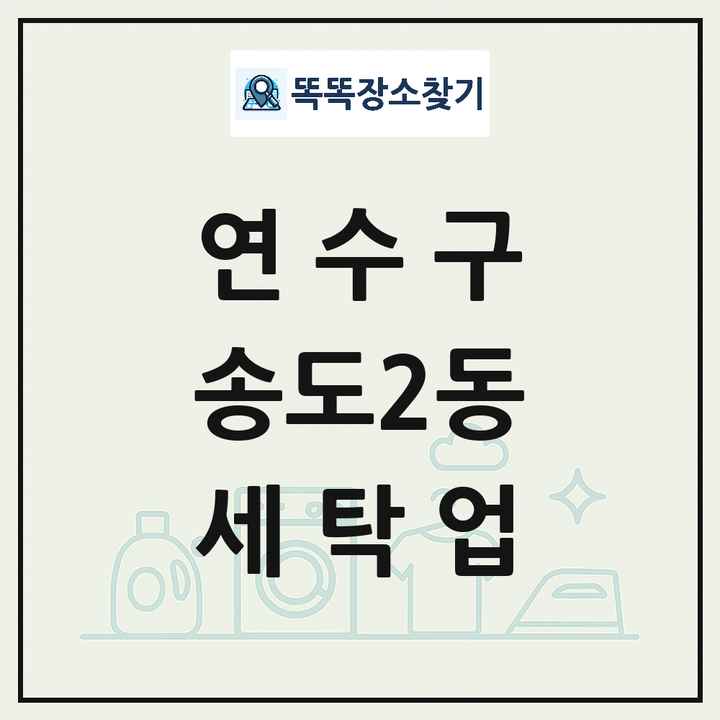인천광역시 연수구 송도2동 세탁소 빨래방 세탁업 목록 및 상세정보 썸네일