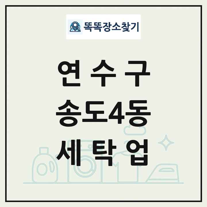 인천광역시 연수구 송도4동 세탁소 빨래방 세탁업 목록 및 상세정보 썸네일