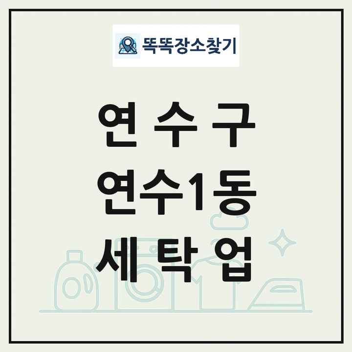 인천광역시 연수구 연수1동 세탁소 빨래방 세탁업 목록 및 상세정보 썸네일
