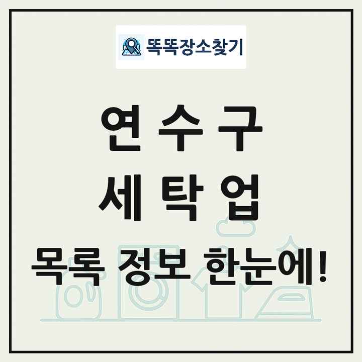 인천광역시 연수구 세탁소 빨래방 세탁업 목록 및 상세정보 썸네일