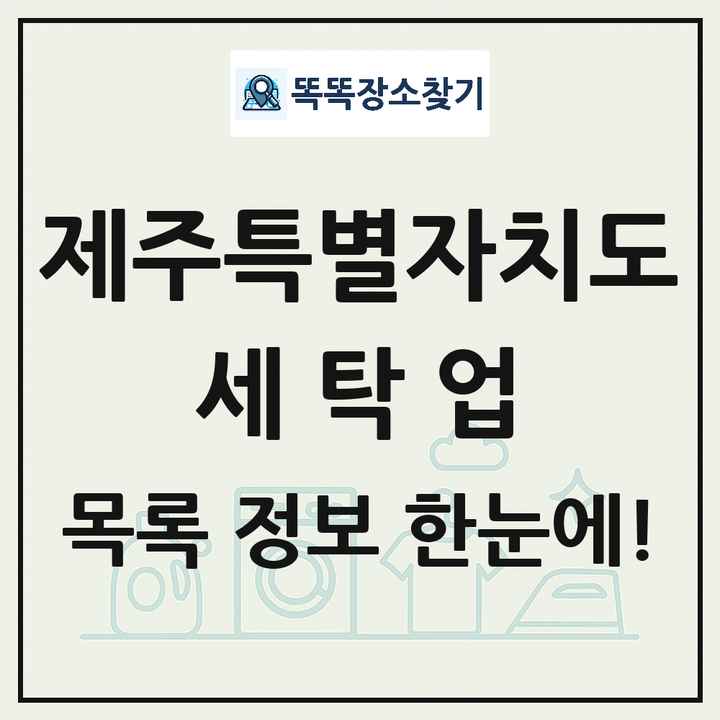 제주특별자치도 세탁소 빨래방 세탁업 목록 및 상세정보 썸네일