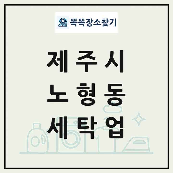 제주특별자치도 제주시 노형동 세탁소 빨래방 세탁업 목록 및 상세정보 썸네일