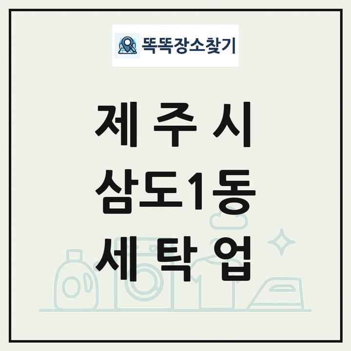 제주특별자치도 제주시 삼도1동 세탁소 빨래방 세탁업 목록 및 상세정보 썸네일