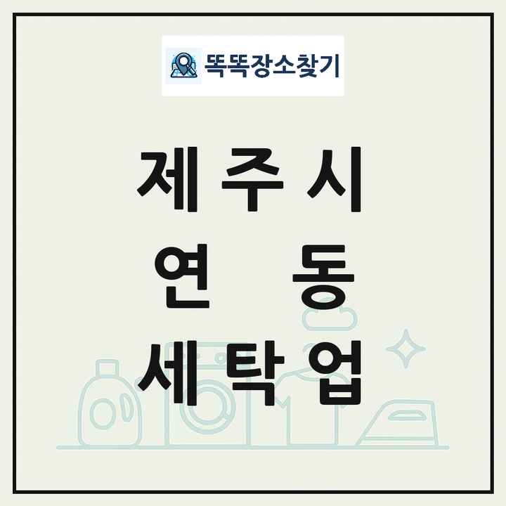 제주특별자치도 제주시 연동 세탁소 빨래방 세탁업 목록 및 상세정보 썸네일