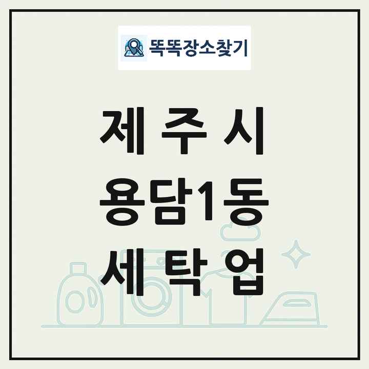 제주특별자치도 제주시 용담1동 세탁소 빨래방 세탁업 목록 및 상세정보 썸네일