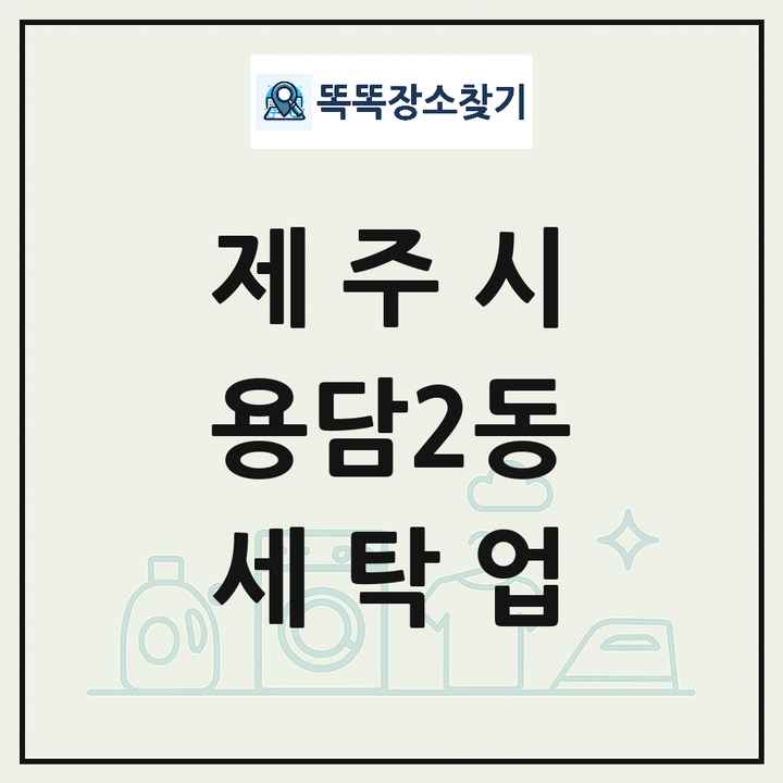 제주특별자치도 제주시 용담2동 세탁소 빨래방 세탁업 목록 및 상세정보 썸네일