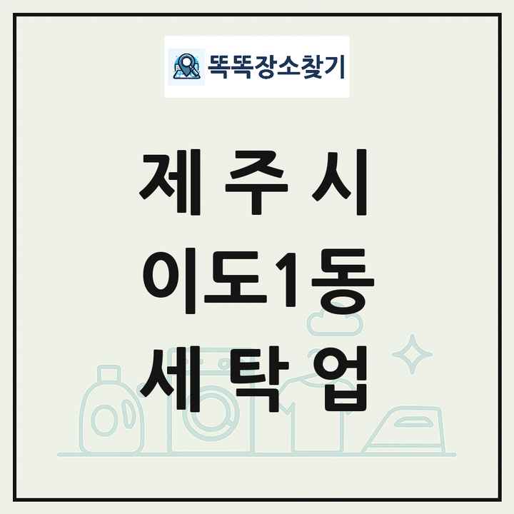 제주특별자치도 제주시 이도1동 세탁소 빨래방 세탁업 목록 및 상세정보 썸네일