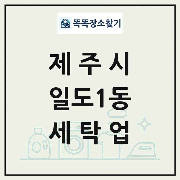 제주특별자치도 제주시 일도1동 세탁소 빨래방 세탁업 목록 및 상세정보 썸네일