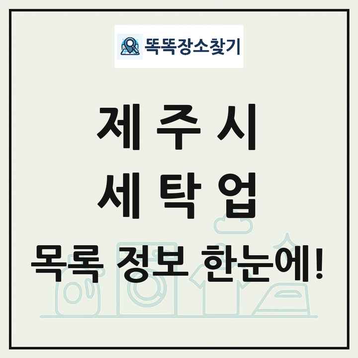 제주특별자치도 제주시 세탁소 빨래방 세탁업 목록 및 상세정보 썸네일