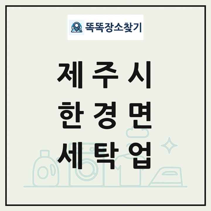 제주특별자치도 제주시 한경면 세탁소 빨래방 세탁업 목록 및 상세정보 썸네일