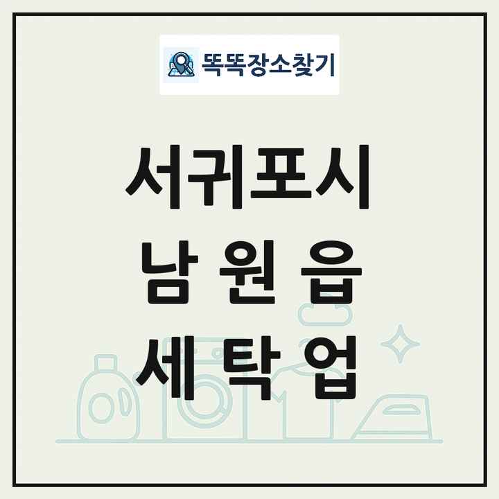 제주특별자치도 서귀포시 남원읍 세탁소 빨래방 세탁업 목록 및 상세정보 썸네일