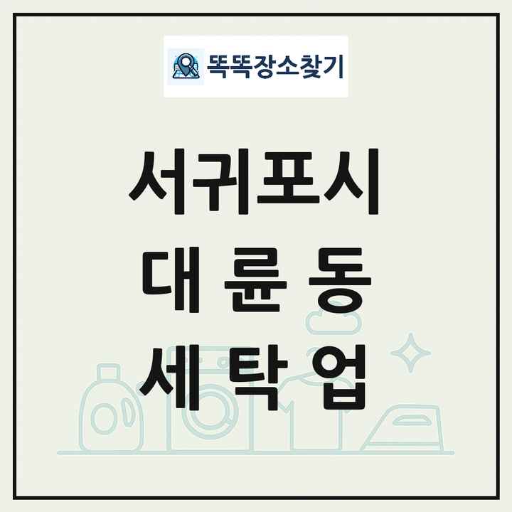 제주특별자치도 서귀포시 대륜동 세탁소 빨래방 세탁업 목록 및 상세정보 썸네일