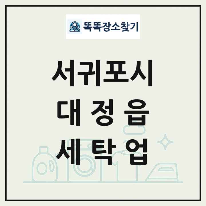 제주특별자치도 서귀포시 대정읍 세탁소 빨래방 세탁업 목록 및 상세정보 썸네일