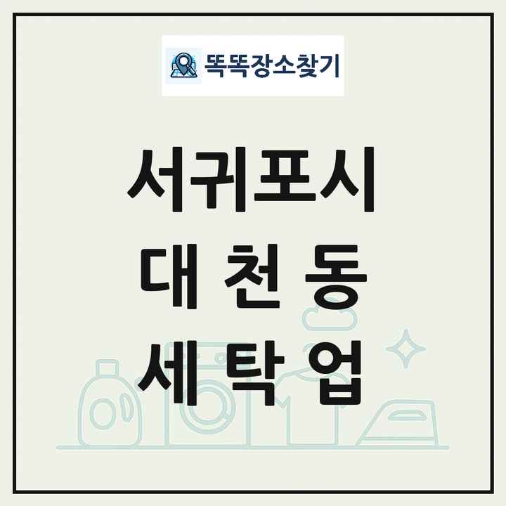 제주특별자치도 서귀포시 대천동 세탁소 빨래방 세탁업 목록 및 상세정보 썸네일