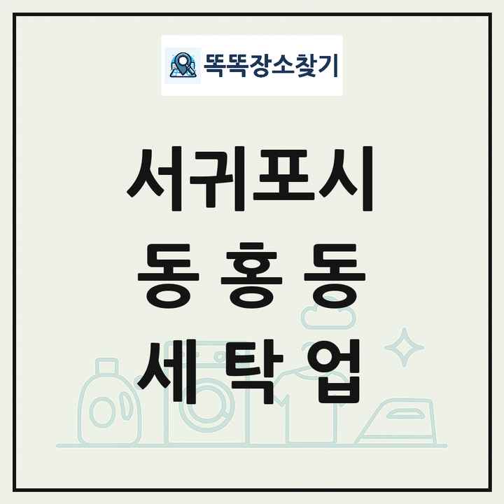 제주특별자치도 서귀포시 동홍동 세탁소 빨래방 세탁업 목록 및 상세정보 썸네일