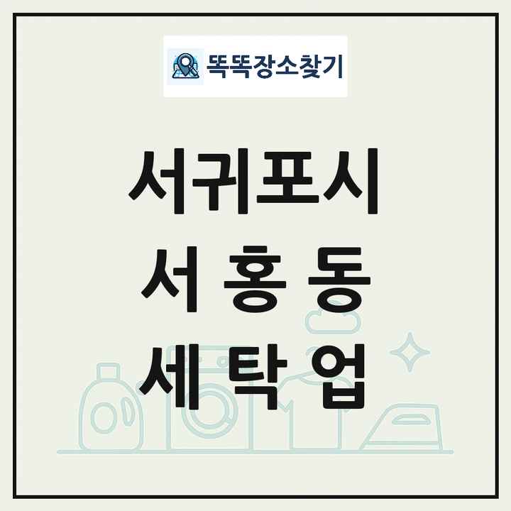 제주특별자치도 서귀포시 서홍동 세탁소 빨래방 세탁업 목록 및 상세정보 썸네일