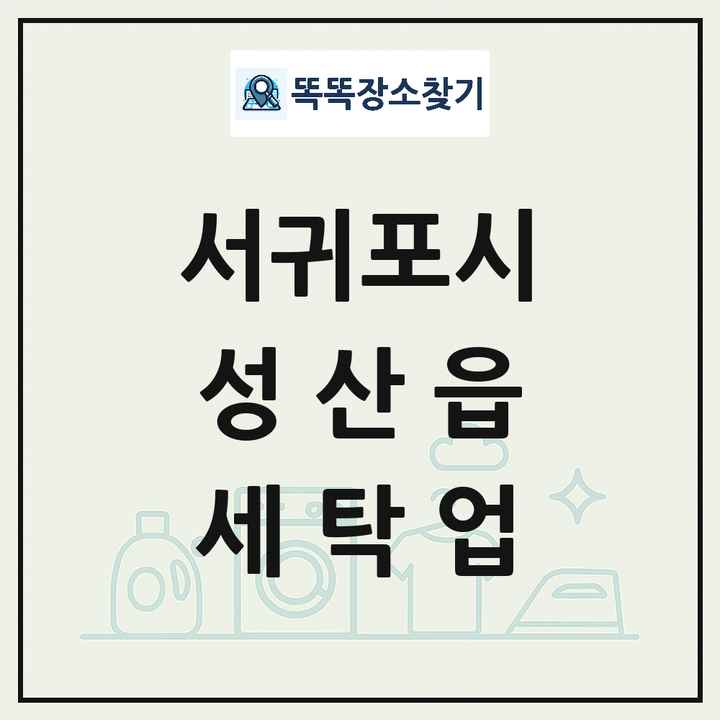 제주특별자치도 서귀포시 성산읍 세탁소 빨래방 세탁업 목록 및 상세정보 썸네일