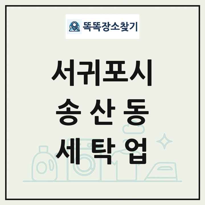 제주특별자치도 서귀포시 송산동 세탁소 빨래방 세탁업 목록 및 상세정보 썸네일