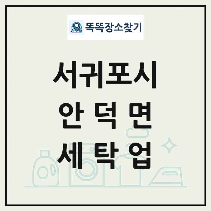 제주특별자치도 서귀포시 안덕면 세탁소 빨래방 세탁업 목록 및 상세정보 썸네일