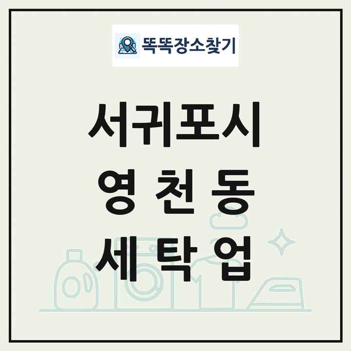 제주특별자치도 서귀포시 영천동 세탁소 빨래방 세탁업 목록 및 상세정보 썸네일