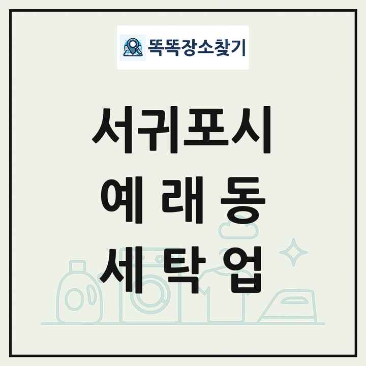 제주특별자치도 서귀포시 예래동 세탁소 빨래방 세탁업 목록 및 상세정보 썸네일