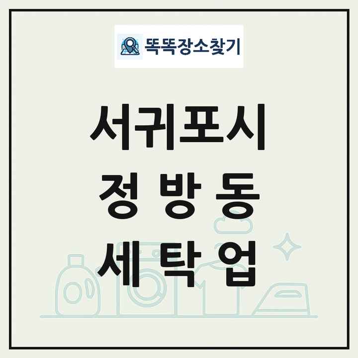 제주특별자치도 서귀포시 정방동 세탁소 빨래방 세탁업 목록 및 상세정보 썸네일