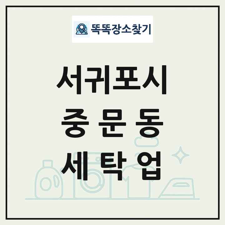 제주특별자치도 서귀포시 중문동 세탁소 빨래방 세탁업 목록 및 상세정보 썸네일