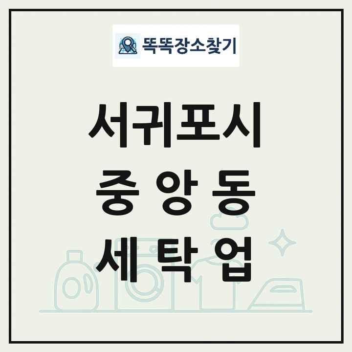 제주특별자치도 서귀포시 중앙동 세탁소 빨래방 세탁업 목록 및 상세정보 썸네일