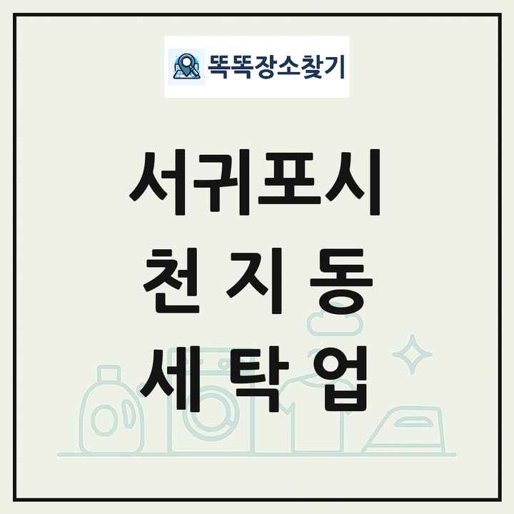 제주특별자치도 서귀포시 천지동 세탁소 빨래방 세탁업 목록 및 상세정보 썸네일