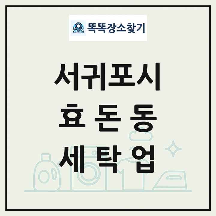 제주특별자치도 서귀포시 효돈동 세탁소 빨래방 세탁업 목록 및 상세정보 썸네일