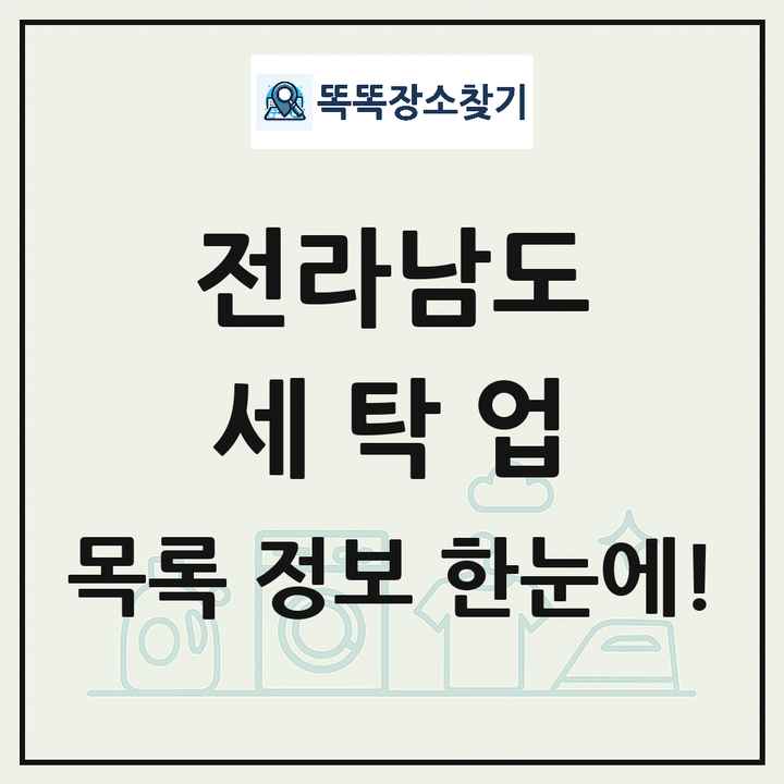 전라남도 세탁소 빨래방 세탁업 목록 및 상세정보 썸네일