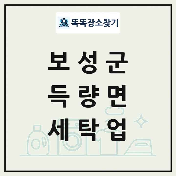 전라남도 보성군 득량면 세탁소 빨래방 세탁업 목록 및 상세정보 썸네일