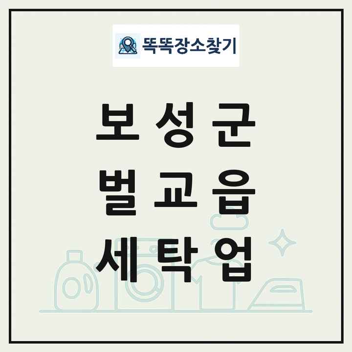 전라남도 보성군 벌교읍 세탁소 빨래방 세탁업 목록 및 상세정보 썸네일