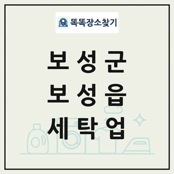 전라남도 보성군 보성읍 세탁소 빨래방 세탁업 목록 및 상세정보 썸네일