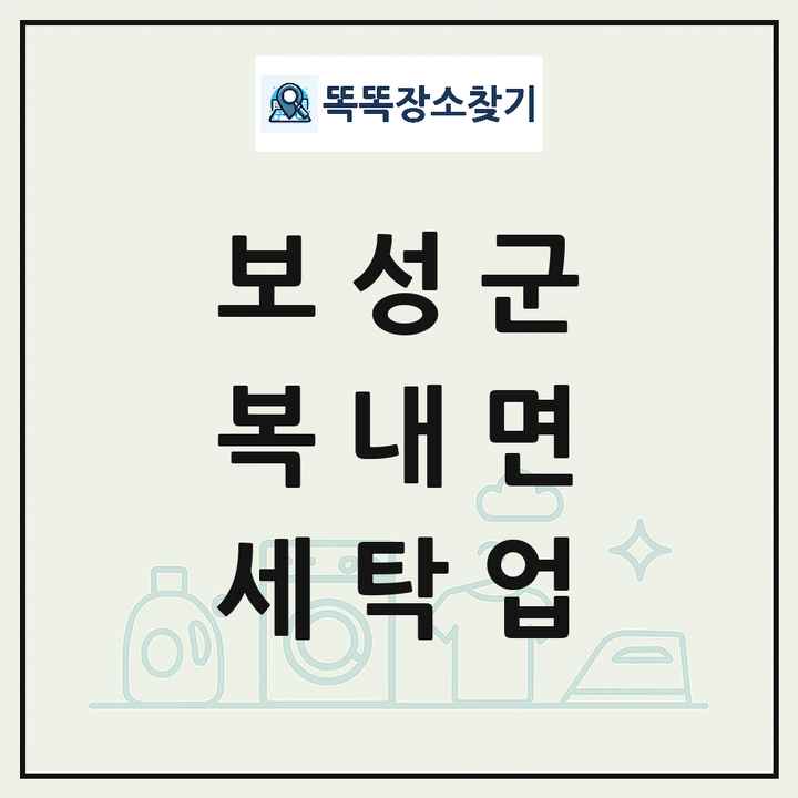 전라남도 보성군 복내면 세탁소 빨래방 세탁업 목록 및 상세정보 썸네일