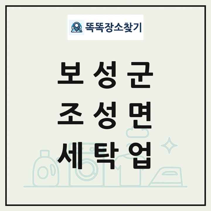 전라남도 보성군 조성면 세탁소 빨래방 세탁업 목록 및 상세정보 썸네일