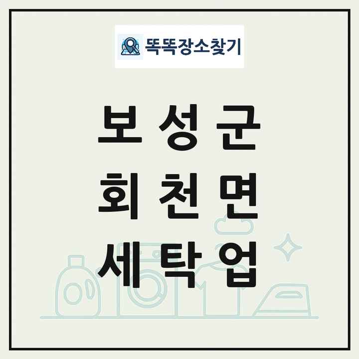 전라남도 보성군 회천면 세탁소 빨래방 세탁업 목록 및 상세정보 썸네일