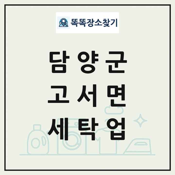 전라남도 담양군 고서면 세탁소 빨래방 세탁업 목록 및 상세정보 썸네일