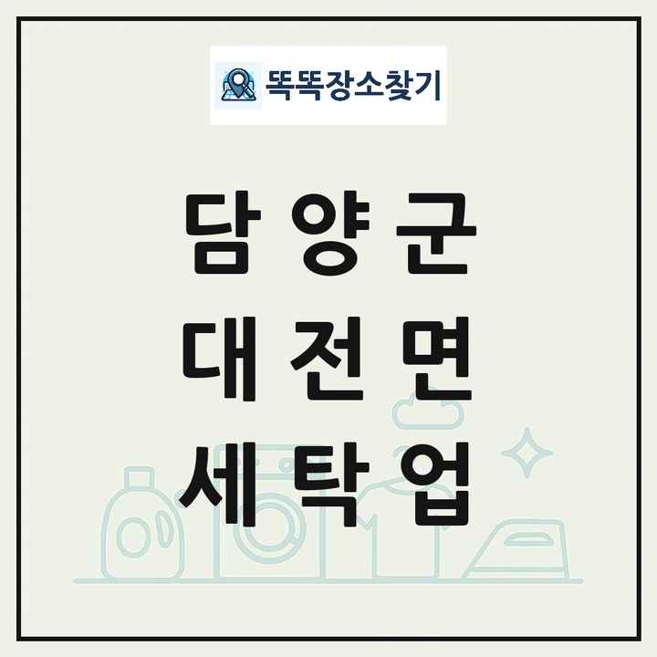 전라남도 담양군 대전면 세탁소 빨래방 세탁업 목록 및 상세정보 썸네일