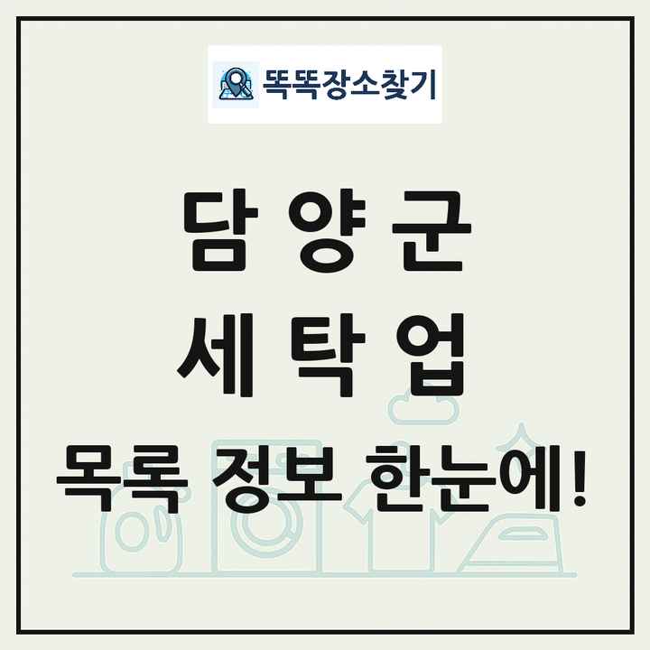 전라남도 담양군 세탁소 빨래방 세탁업 목록 및 상세정보 썸네일
