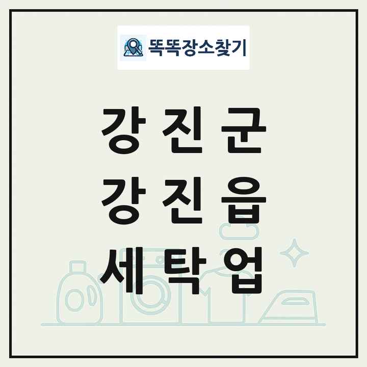 전라남도 강진군 강진읍 세탁소 빨래방 세탁업 목록 및 상세정보 썸네일